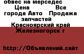 Amg 6.3/6.5 обвес на мерседес w222 › Цена ­ 60 000 - Все города Авто » Продажа запчастей   . Красноярский край,Железногорск г.